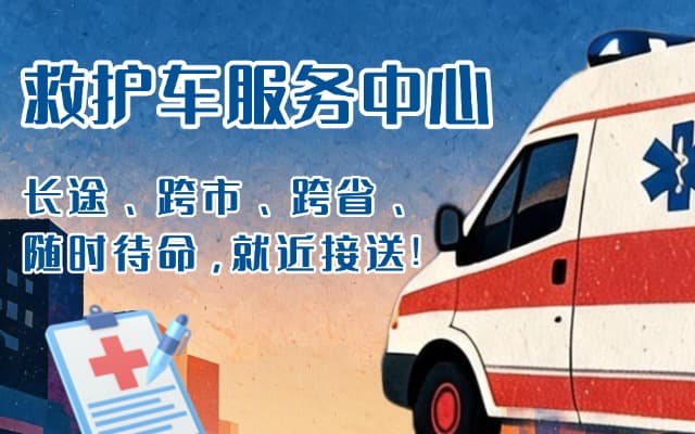 临海救护车出租